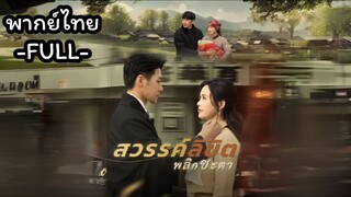 พากย์ไทย -FULL- สวรรค์ลิขิตพลิกชะตา | เกิดใหม่แก้ไขอดีต