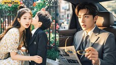 ❤️หญิงสาวได้ช่วยเด็กน้อยโดยไม่ได้ตั้งใจ แต่เธอไม่รู้ว่านี่คือลูกของเธอและประธานาธิบดี