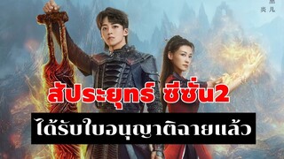 สัประยุทธ์ทะลุฟ้า ซีซั่น 2 ได้ใบอนุญาตฉายแล้ว