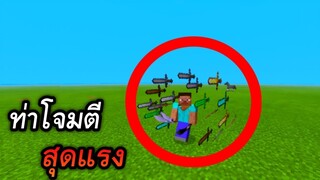 ท่าโจมตีสุดแรง ในมายคราฟ โครตเท่!!!! | Minecraft PE