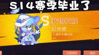 奥尼玛：猫和老鼠秒掉S14赛季100级奖励预览！A皮默认全换色皮！