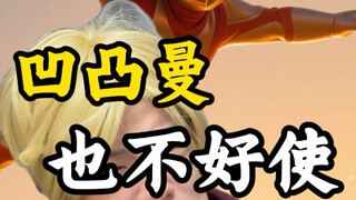 凹凸曼也不好使