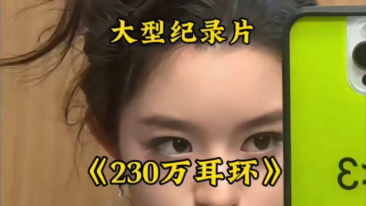 الفيلم الوثائقي الضخم «القرط بـ2.3 مليون»