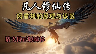 凡人修仙传 风雷翅从入门到精通（初级）