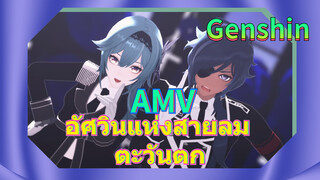 AMV อัศวินแห่งสายลม ตะวันตก