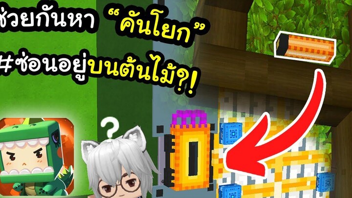 🌍 Mini World ช่วยกันหา "คันโยก" หน่อยอยู่ไหน!