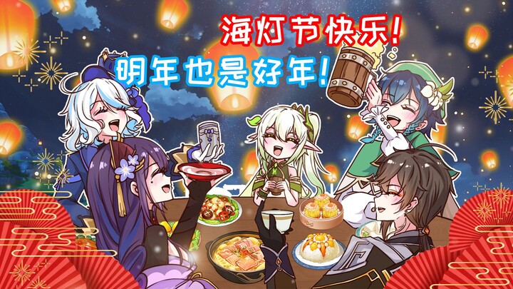 【Spesial Festival Lentera Laut】Lima dewa dalam bingkai yang sama ~ Selamat Festival Lentera Hai!