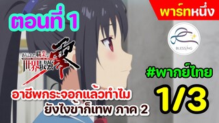 [พากย์ไทย] อาชีพกระจอกแล้วทำไม ยังไงข้าก็เทพ ภาคที่ 2 ตอนที่ 1 (พาร์ท 1/3)