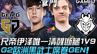GEN vs G2, ShiDi Yizhe là người tỉnh táo duy nhất, gãy chân 1V9, chiến binh đen châu Âu G2 càn quét 