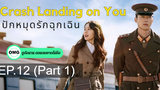 มาแรง🔥Crash Landing on You ปักหมุดรักฉุกเฉิน (2020)EP12_1