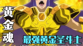 最强黄金圣斗士是不是撒加呢