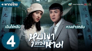 หุบเขาต้องห้าม ( THE FORGOTTEN VALLEY ) [ พากย์ไทย ] l EP.4 l TVB Thailand