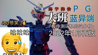 「白测41」终于降价了！大班PG蓝异端 2022年再版 板件测评！值不值得买呢？
