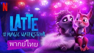 🧁_🎬🍿Latte & the Magic Waterstone ลาเต้ผจญภัยกับศิลาแห่งสายน้ำ (พากย์ไทย)_🧁