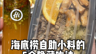 Haidilao self-service condiment guide: Spend just 11 yuan and you'll eat and drink your fill!