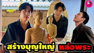 อนุโมทนา "แจม รชตะ" เตรียมสร้างบุญใหญ่ หล่อพระพุทธรูป #แจมรชตะ #แจมฟิล์ม