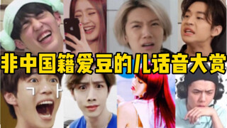 Help! Who taught these non-Chinese idol stars to use childish speech? Come out and take the praise!