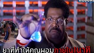 ยาที่จะทำให้คุณผอมภายใน 1นาที!!! (สปอยหนัง)