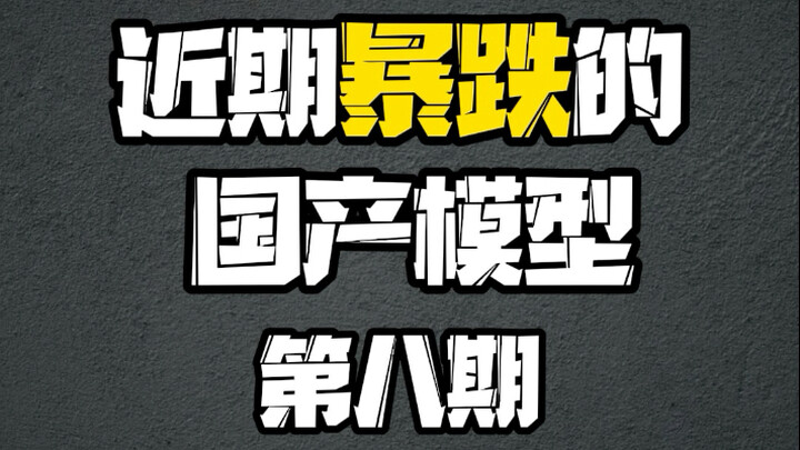 近期暴跌的拼装模型（8）【模型最前线】