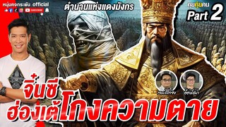 คุยคุ้ยคน |  ประวัติศาสตร์จีน | จิ๋นซีฮ่องเต้โกงความตาย PART2