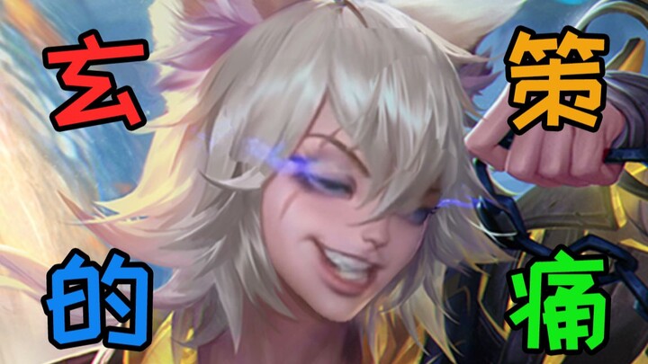 【Xuan Ce Strikes Back】Xuan Ce: I beg you, please don't let me get 5 kills again...