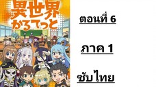 Isekai Quartet ภาค 1 ตอนที่ 6 ซับไทย