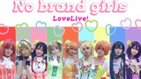 【Love Live!】หนึ่งใจ หนึ่งสอน ♫No brand girls♫การเดินทางข้ามปาฏิหาริย์!