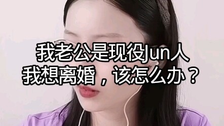 Chồng tôi là quân nhân tại ngũ, tôi muốn ly hôn thì phải làm sao?