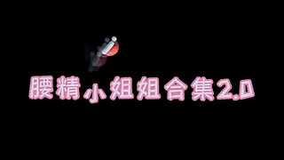 妖精小姐姐2.0来了！