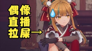 少女偶像竟在直播中拉了一泡热气腾腾的💩🤢现在的偶像都这么没包袱的吗😅【四禧丸子】