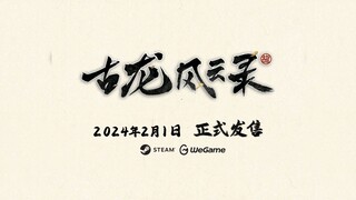 定档啦！2024年2月1日Steam与WeGame正式上线，少侠我们不见不散！