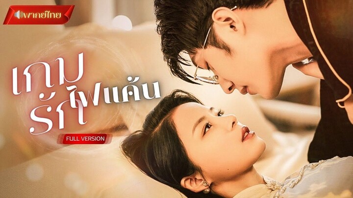 【พากย์ไทยFULL】หญิงสาวปลอมตัวมาแก้แค้น ยอมเป็นเมียของคนที่ทำร้ายพ่อ! แต่ดันตกหลุมรักลูกเลี้ยงของเขา!?