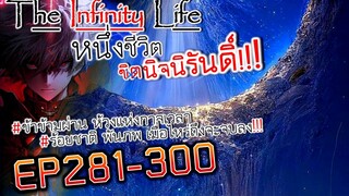 The infinity Life  (นิยายจีนแปล) EP281-300