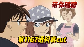 【带你磕糖】杯子效应?柯南TV动画第1167话"柯哀"cut,原来有希子会给小哀做饭吃呀!!!