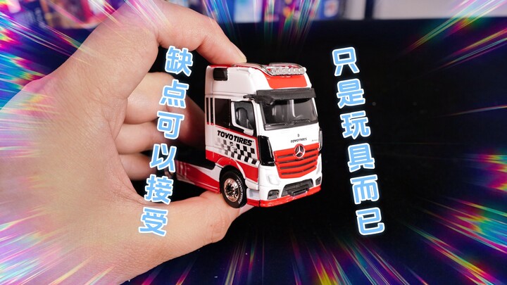 别把它当收藏模型：开箱奔驰actros卡车，只是个玩具