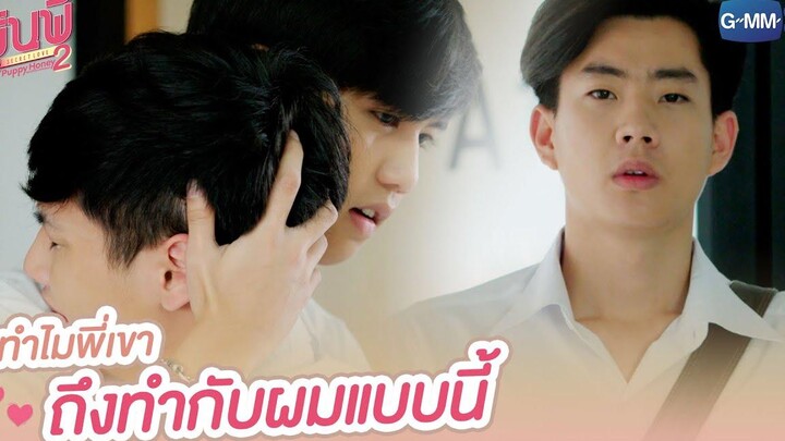 ทำไมพี่เขาถึงทำกับผมแบบนี้ รุ่นพี่ Secret Love ตอน Puppy Honey 2