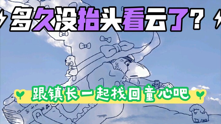 【Kembalikan Jiwa Anak-anak】Suka melamun sambil menatap awan? Ayo bareng-bareng kembalikan kebahagiaa