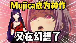 又幻想了！贝拉幻想Mujica成为神作，直言这得多美好啊！