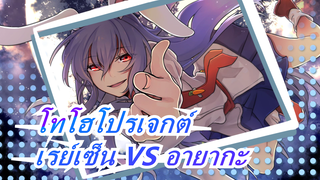 [โทโฮโปรเจกต์  MMD คัพซีเลก / ตอนที่18] เรย์เซ็น VS อายากะ