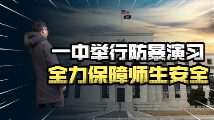 Trường Trung học số 1 Điếm Giang, Trùng Khánh tổ chức diễn tập phòng chống bạo lực, quyết tâm bảo vệ
