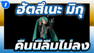 [ฮัตสึเนะ มิกุ/MMD] คืนนี้ลืมไม่ลง เบลนเดอร์_A1