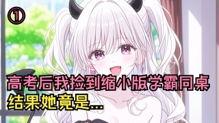 【完结文】高考后我捡到缩小版学霸同桌，结果她竟是...