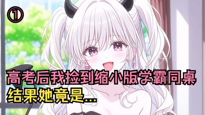 【完结文】高考后我捡到缩小版学霸同桌，结果她竟是...