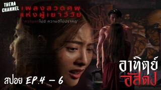 สปอยแบบยาว!!! อาทิตย์อัสดง (After Dark) ตอน เพลงสวดศพแห่งผู้เยาว์วัย EP.4-6