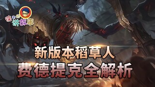 [Kisah League of Legends]: Analisis lengkap versi baru Fiddlesticks
