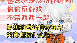 [Sisette the Whale Girl] ซิเซตต์ตัวน้อยอยากรู้อยากเห็น: พ่อและแม่มักจะขังตัวเองอยู่ในห้องและเล่นเกมอ