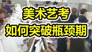 美术生，如果你正在集训遇到瓶颈期，可以参考学习下！