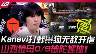 TES vs NIP 叫HLE过来！ Kanavi打野鬣狗无敌开虐！山鸡狼母0/9被陀螺抽！ | 2025 LPL第二赛段