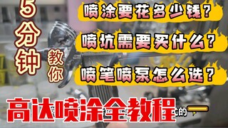 【高达喷漆全教程】第一期  喷漆工具选择 喷漆花多少 喷漆价格区间 喷笔的选择 喷灌的选择 喷漆教程 ps289 喷涂教程 油性漆 郡士漆