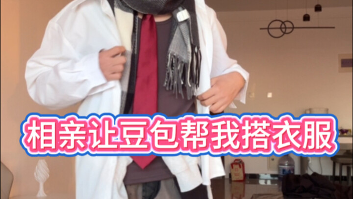 Ketika aku kencan buta, aku meminta Doupao membantuku memadukan pakaian